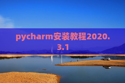pycharm安装教程2020.3.1 pycharm安装教程2020.3.1
